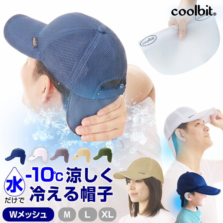 冷える帽子 クールビット coolbit ダブルメッシュキャップ 水だけ冷却 