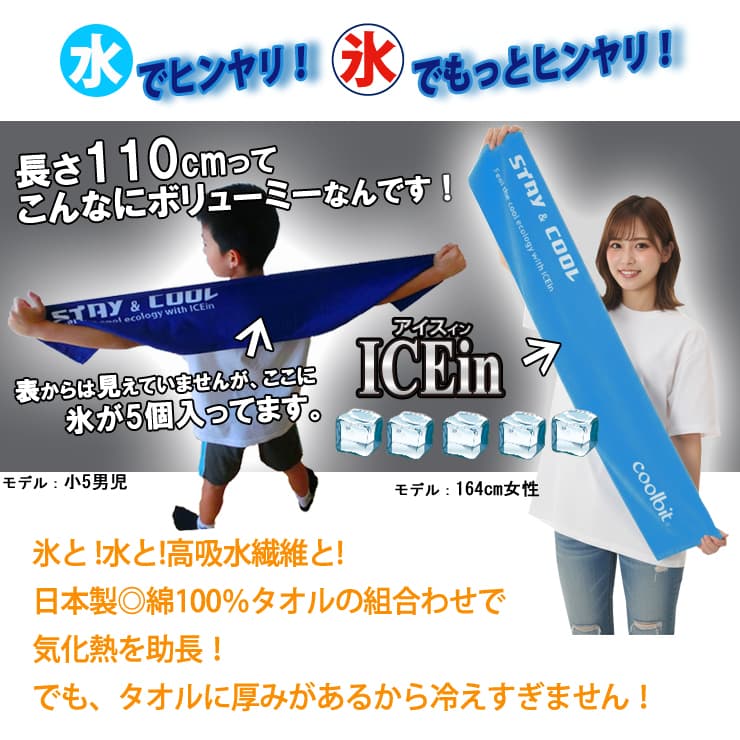 氷が入る 冷えるタオル coolbit クールビット ロング タオル アイス