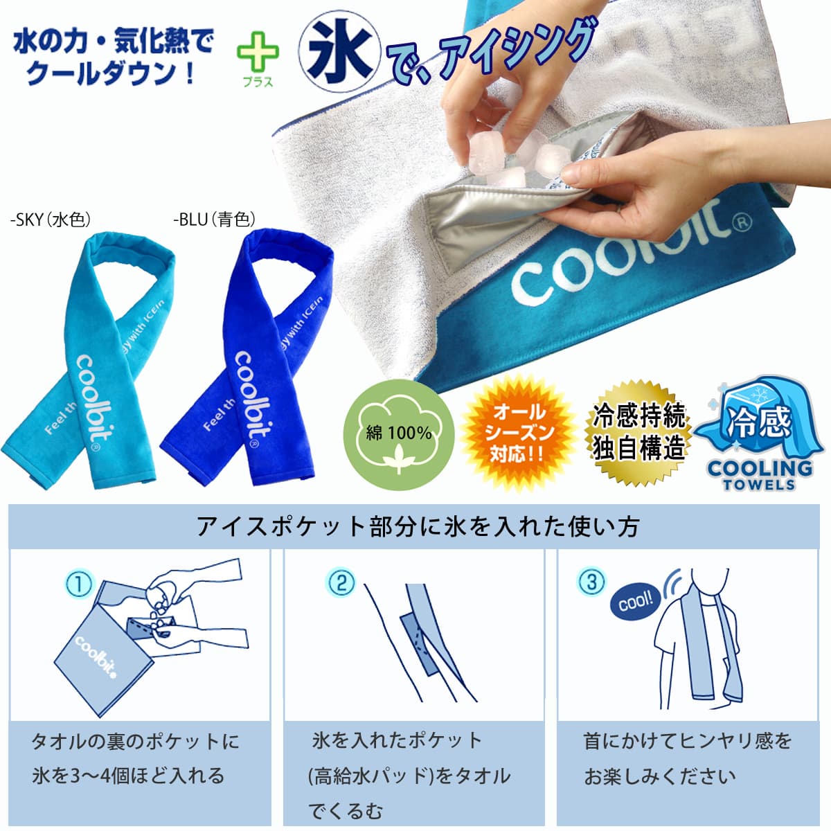 氷が入る 冷えるタオル coolbit クールビット ロング タオル アイス