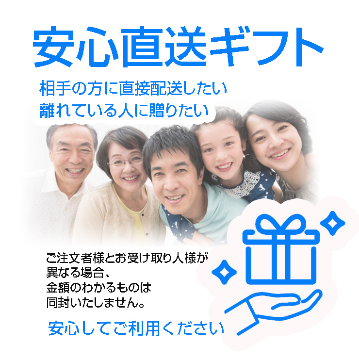 安心直送ギフト注文者様とお受け取り人様が異なる場合金額のわかるものは同封しません