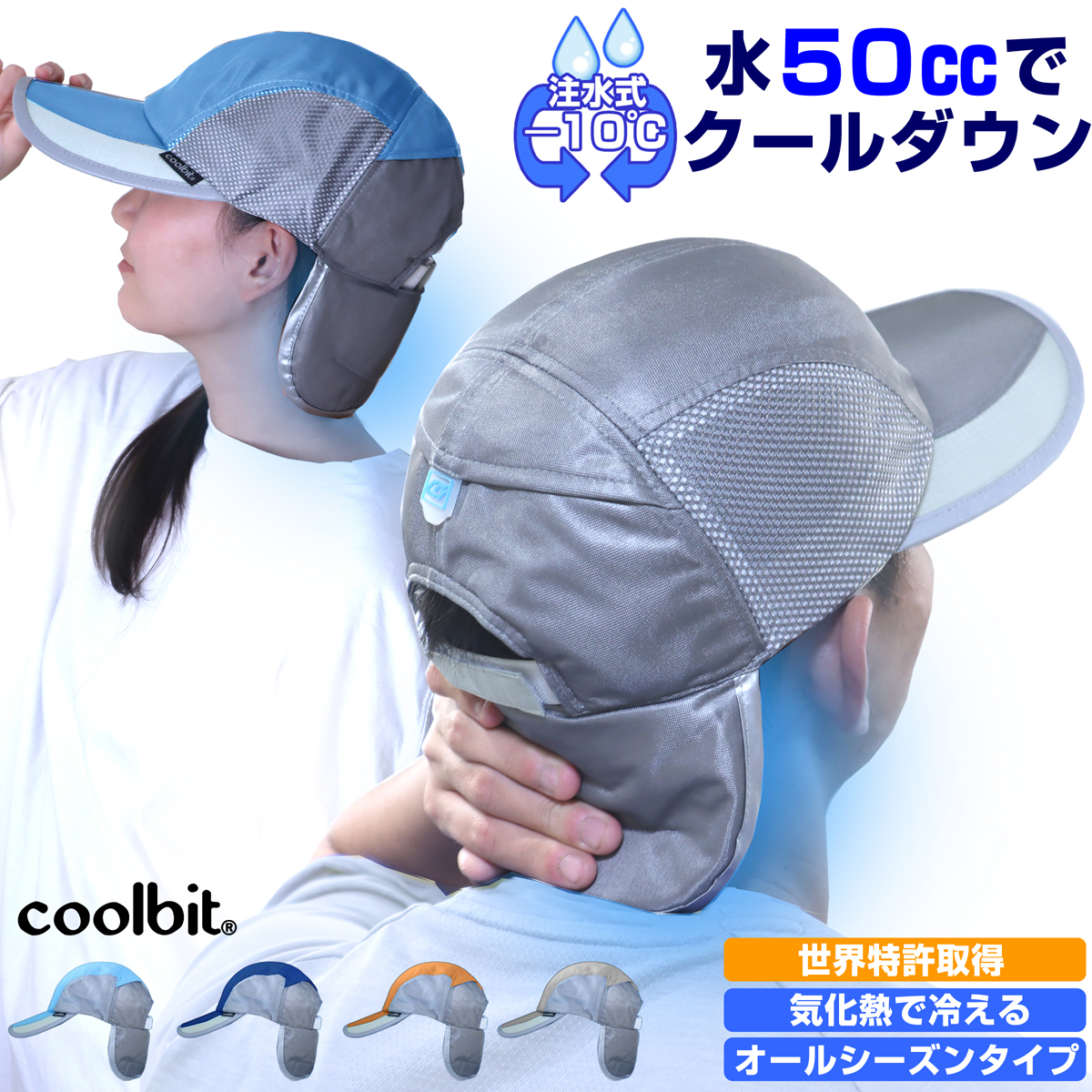 クールビット ウォーターインクールキャップ