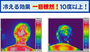 冷える効果一目瞭然！