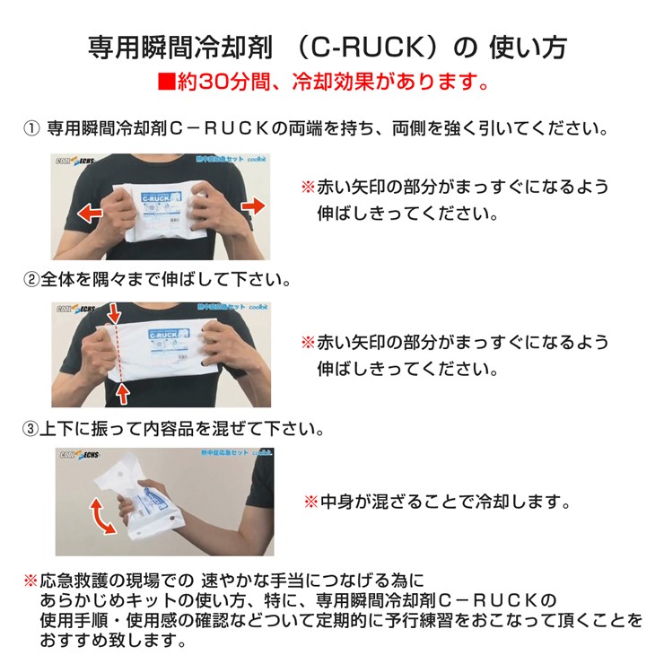 6月下旬入荷予定 coolbit 熱中対策キット専用瞬間冷却剤（C-RUCK