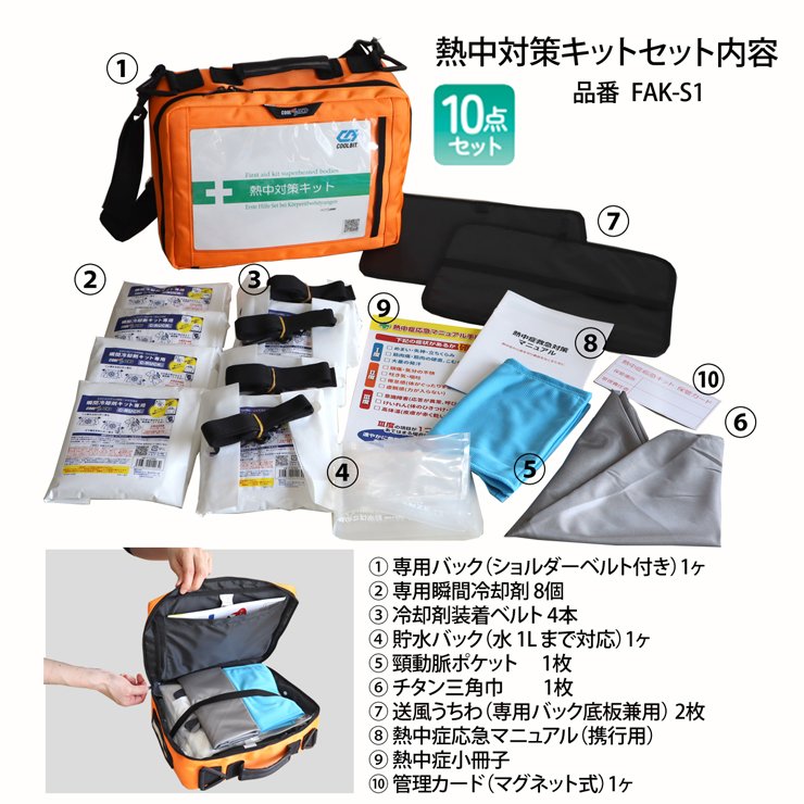 coolbit クールビット 熱中対策キット 熱中症対策 安全大会 熱中症応急