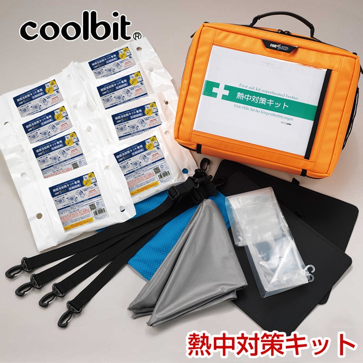 coolbit クールビット 熱中対策キット 熱中症対策 安全大会 熱中症応急キット 熱中症応急セット FAK-S1