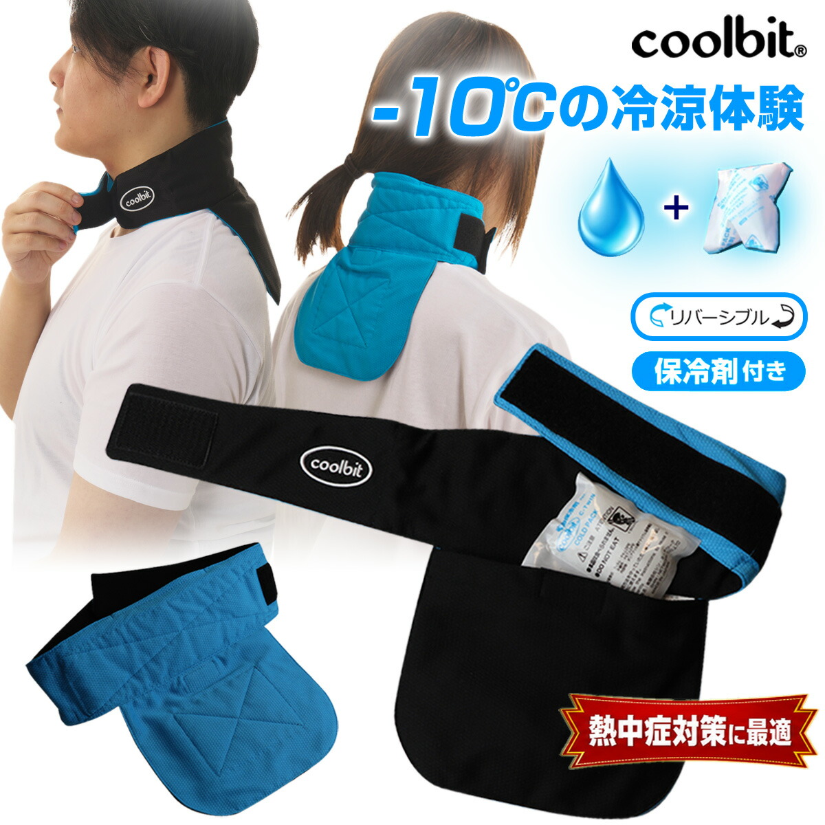 coolbit クールビット クールレジャー 保冷剤 首に巻く 冷却グッズ