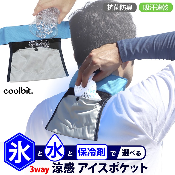 氷で！ 保冷剤で！首 冷却 クールビット アイス ポケット ネッククーラー coolbit 熱中症対策グッズ 農作業 工事現場 冷却グッズ 首元 暑さ対策 HCN-IPCL2
