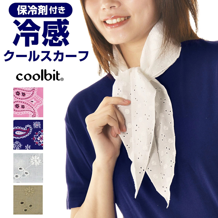 洗濯機で丸洗いOK冷感スカーフ coolbit クールビット クールスカーフ