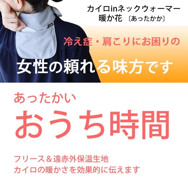 温活 カイロ イン ネックウォーマー 暖か花 は 冷え性 肩こり にお困りの 女性 レディース の味方の ネックウォーマー です