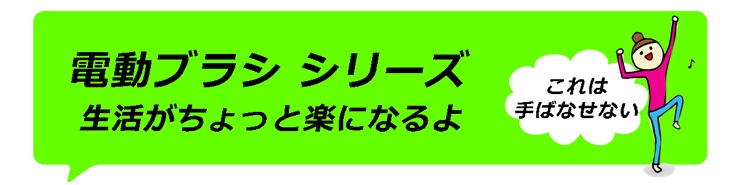 電動ブラシシリーズ 電動シューズブラシ 電動キッチンブラシ