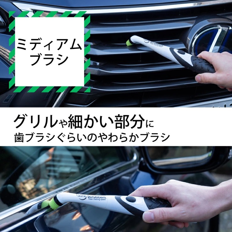 フロントグリルや細かい部分の洗車 ソニックスクラバー電動カークリーニングキット 洗車