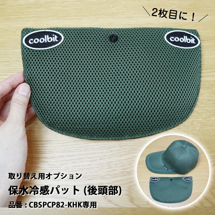 coolbit 冷える帽子 クールビット 別売 クールビット専用 保水冷感パッド(後頭部) cbsp...