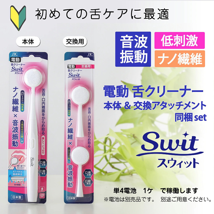 電動 防水 舌みがき Swit スウィット  本体 と 付替え アタッチメント 2ヶ入り 舌クリーナー 舌ブラシ 舌 掃除 おすすめ タンクリーナー 口臭 対策  舌磨き