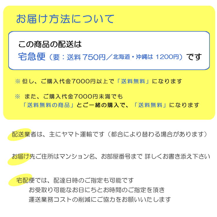 お届けについて 宅急便配送限定 