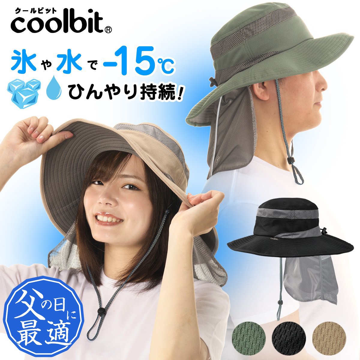 氷や水で涼しさ2Way 冷える帽子 coolbit クールビット アイスポケット