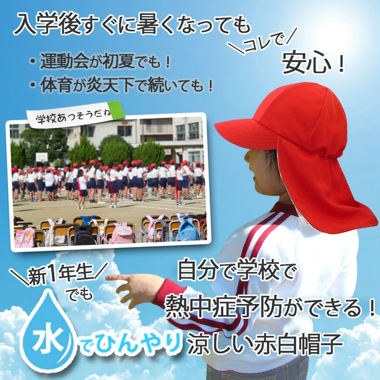 入学後すぐに暑くなってもこれで安心運動会が初夏でも体育が炎天下で続いても新一年生でも水で自分で学校で熱中症予防ができる水でひんやり涼しい赤白帽子