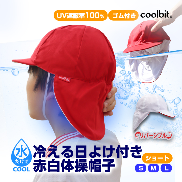 水だけで 涼しい coolbit クールビット 赤白帽子 冷える 日よけ たれ あごゴム 付き ＵＶカット100% 学校でも 熱中症対策 できる 紅白帽子 小学 入学準備