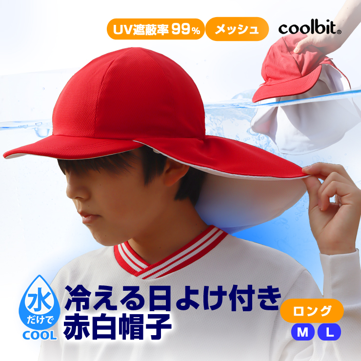 特許取得 冷える帽子 涼しい UVカット 日よけ付き メッシュ 冷える 赤白帽子 coolbit クールビット UV フラップ 紅白帽子 熱中症対策グッズ 子供 WR-S701｜kobaya-coltd
