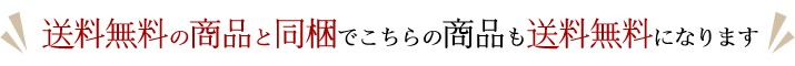 送料無料の商品と同梱でこちらの商品も送料無料になります