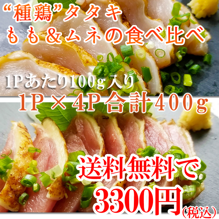 お得な情報満載 NEW 送料無料 鳥刺し 種鶏たたきもも肉 むね肉食べ比べ1Pあたり100g×4p合計400g鮮度そのまま超急速冷凍 8kgまで同梱可 moonridge.co.nz お得な情報満載 NEW 送料無料 鳥刺し 種鶏たたきもも肉 むね肉食べ比べ1Pあたり100g×4p合計400g鮮度そのまま超急速冷凍 8kgまで同梱可 moonridge.co.nz
