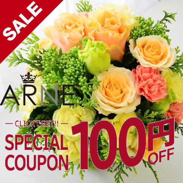arneの「ブーケ　花とＧＩＦＴの店「arne」の全商品で使える1００円ＯＦＦクーポン」のクーポン