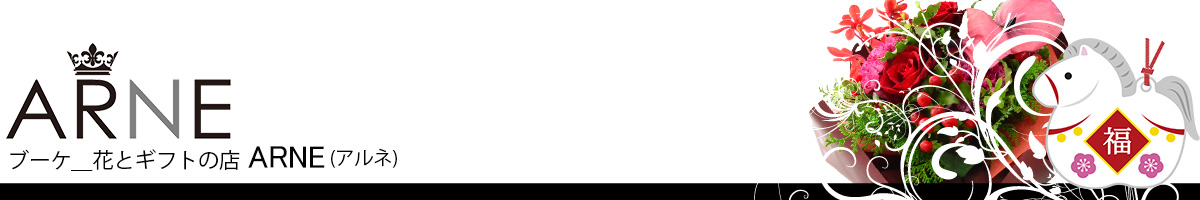 ブーケ 花とギフトの店 ARNE ヘッダー画像