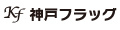 神戸フラッグ ロゴ