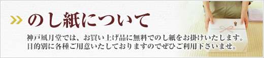 のし紙について ゴーフルの神戸風月堂 Yahoo 店 通販 Yahoo ショッピング