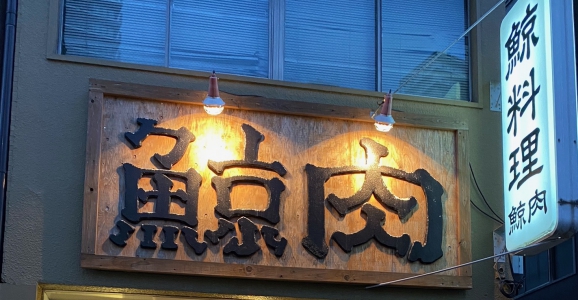 神戸鯨精肉店 ロゴ