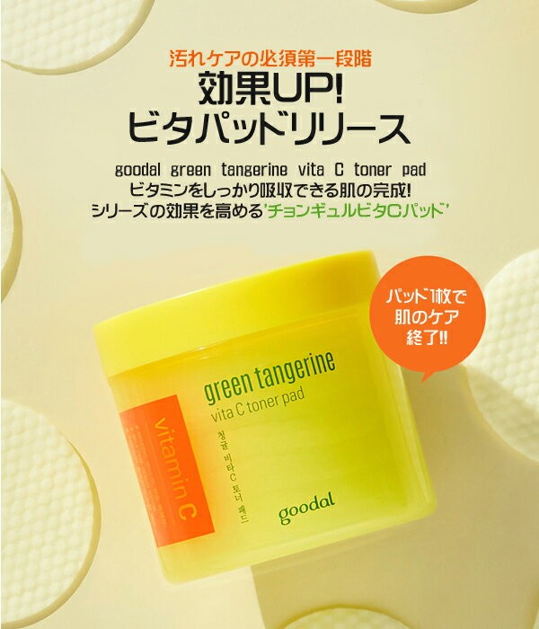 goodal グーダル チョンギュル ビタ Ｃ トナー パッド (green tangerine vita C toner pad)  70枚入り/140ml 韓国コスメ 化粧水 トナー : goodal-ayk-169 : 神戸オートン輸入雑貨店 - 通販 - Yahoo!ショッピング