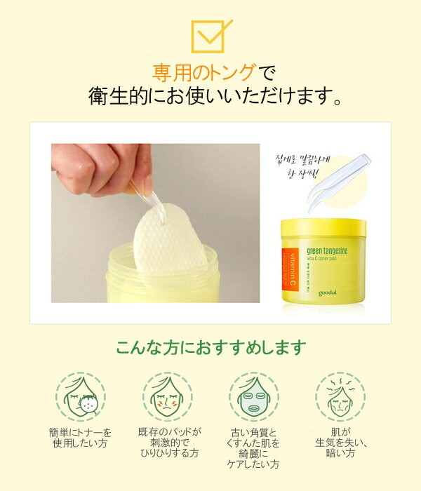 goodal グーダル チョンギュル ビタ Ｃ トナー パッド (green tangerine vita C toner pad)  70枚入り/140ml 韓国コスメ 化粧水 トナー : goodal-ayk-169 : 神戸オートン輸入雑貨店 - 通販 - Yahoo!ショッピング