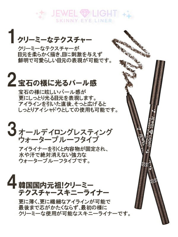 HolikaHolika(ホリカホリカ) ジュエルライトスキニーアイライナー