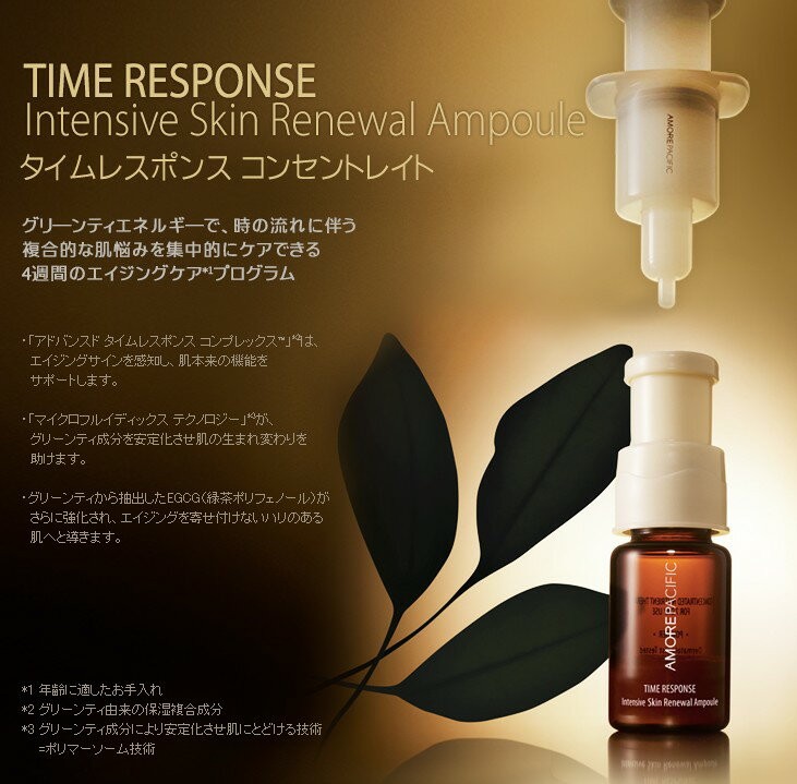 高級韓国コスメ AMORE PACIFIC（アモーレパシフィック） タイム レスポンス インテンシブ スキン リニューアル アンプル Time  Response Intensive Skin Renew 乳液