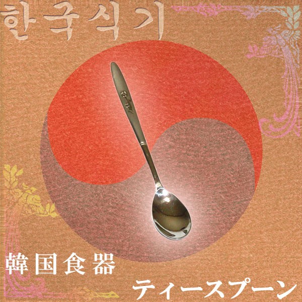ゆうパケット便送料無料】韓国食器ティースプーンA 13.5センチ : 神戸