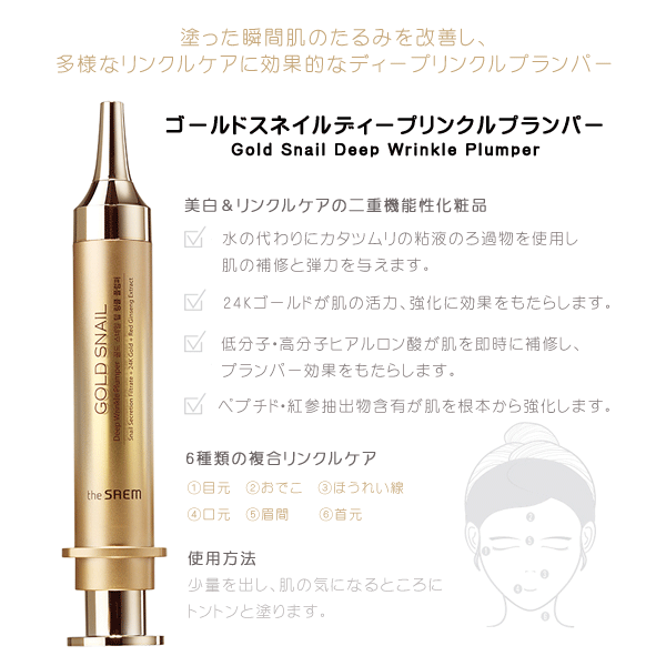 【送料無料】韓国コスメ the　saem(ザ・セム)ゴールドスネイルディープリンクルプランパー（Gold Snail Deep Wrinkle  Plumper）美容液/10ml