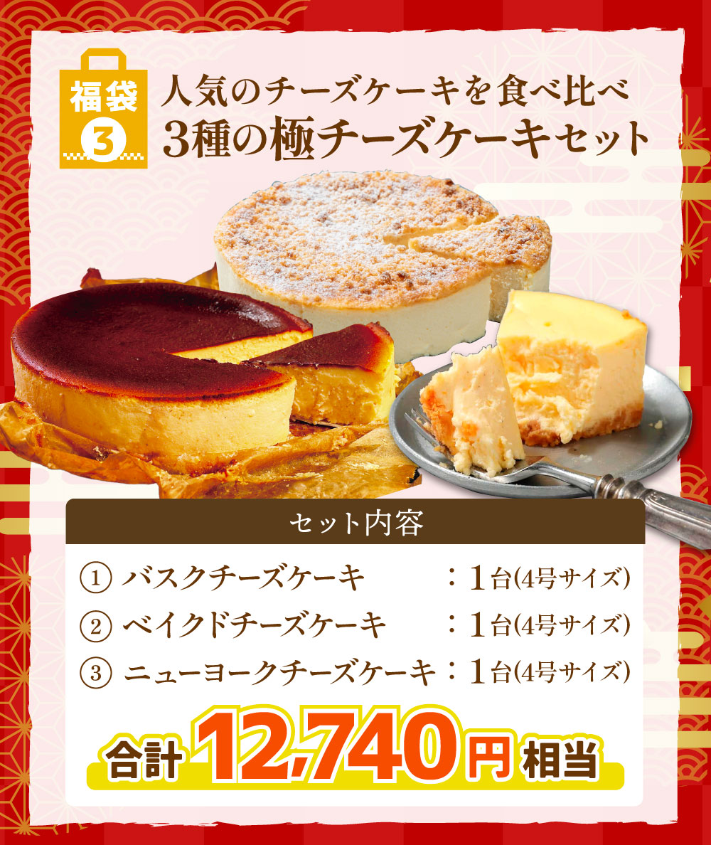生チョコテリーヌ、バスク風チーズケーキセット 楽天市場】敬老の日 人気スイーツ3種セット＜紅＞ スイーツ
