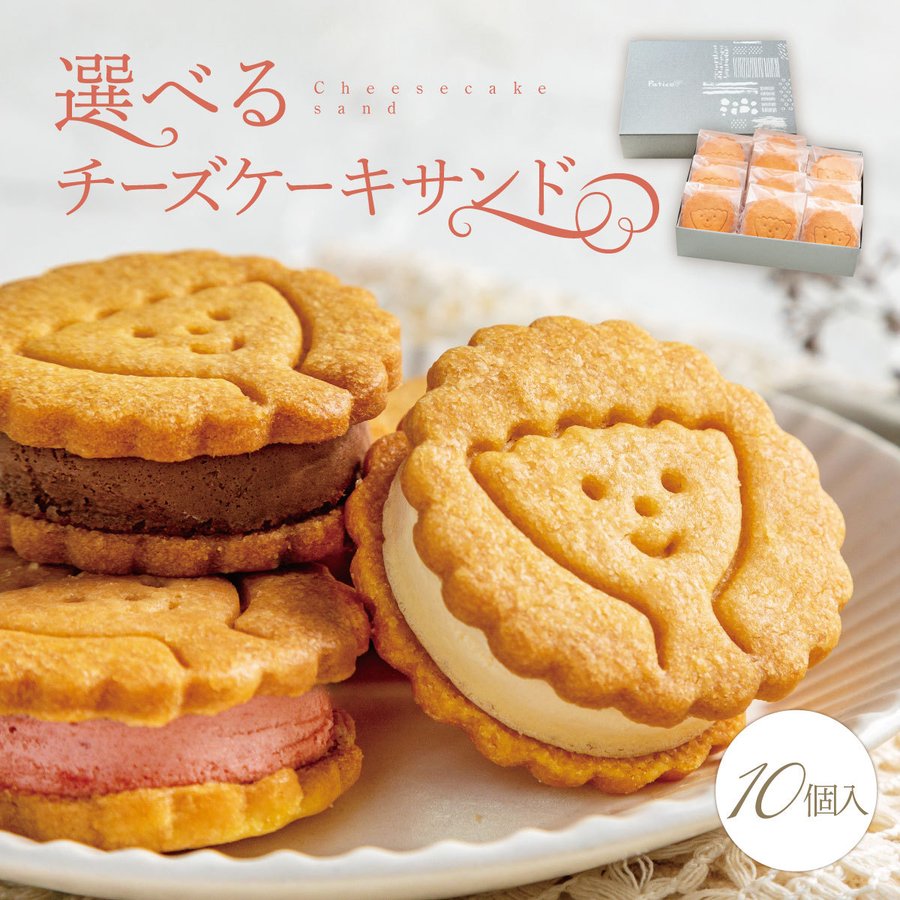 【SALE／88%OFF】 選ぶなら チーズケーキサンド 10個入り チーズケーキ 送料無料 冷凍 個包装 クッキー お菓子 スイーツ ギフト お取り寄せ 高級 ハロウィン プレゼント Patico y kentaro.sakura.ne.jp kentaro.sakura.ne.jp