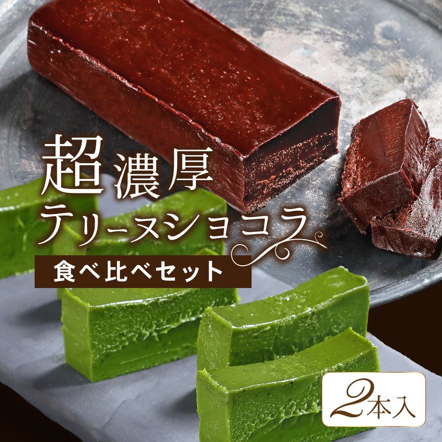 テリーヌショコラ 抹茶テリーヌ 食べ比べセット 2本 送料無料 スイーツ 宇治抹茶 チョコレート 冷凍 お取り寄せ 京都 ギフト ハロウィン  プレゼント Patico :patico118:Patico - 通販 - Yahoo!ショッピング