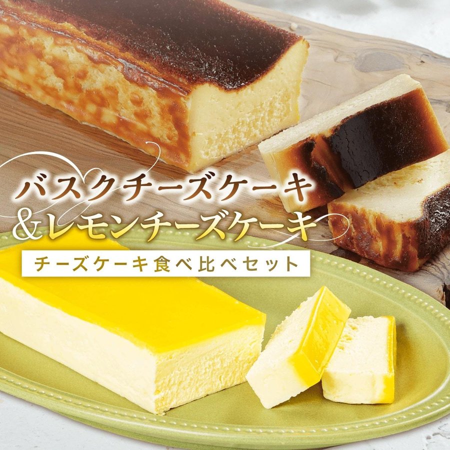 チーズケーキ 2種食べ比べセット 送料無料 バスクチーズケーキ レモンチーズケーキ 洋菓子 お菓子 お取り寄せ スイーツ 詰め合わせ ギフト  ハロウィン Patico :patico119:Patico - 通販 - Yahoo!ショッピング