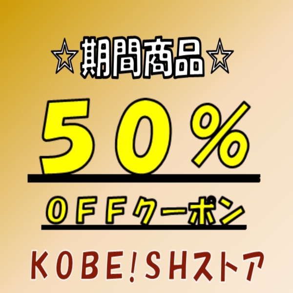 KOBE!SHストアの「限定商品！限定期間！５０％ＯＦＦクーポン」のクーポン