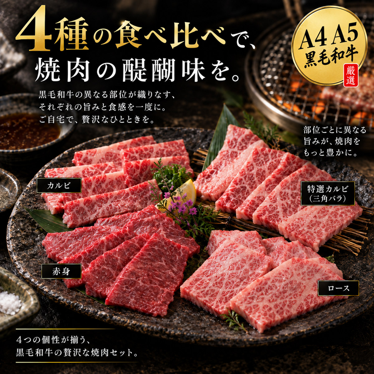 黒毛和牛 焼肉セット A4 A5 4種食べ比べ400g 特選カルビ（三角バラ