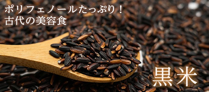 黒米