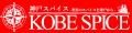 神戸スパイス ロゴ
