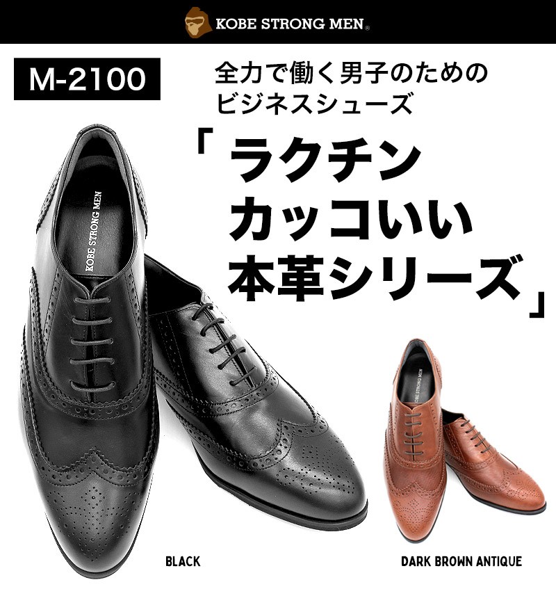 神戸ストロングメン ビジネスシューズ 本革 レザー 日本製 ウイングチップ メンズ 革靴 2EE 普通幅 軽量 紳士靴 神戸 M-2100