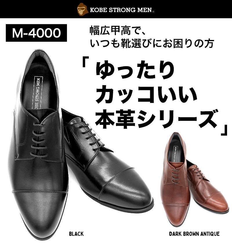 神戸ストロングメン ビジネスシューズ 本革 レザー 日本製 ストレートチップ メンズ 革靴 4EEEE 甲高 幅広 軽量 紳士靴 神戸 M-4000