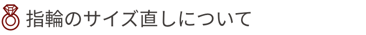 指輪のサイズ直しについて
