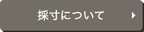 採寸について