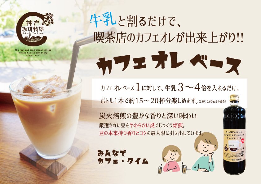 カフェオレベース