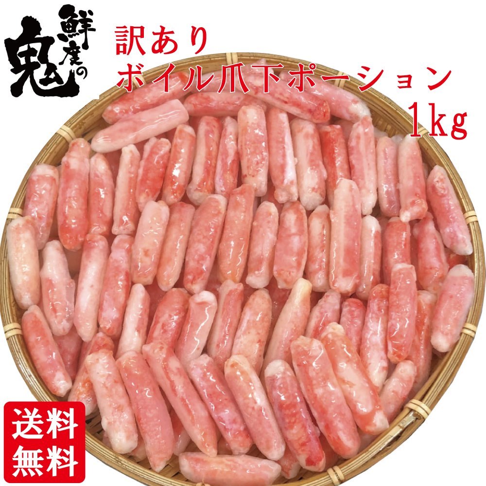 かに カニ 爪下 棒肉 ボイル ずわいがに 棒肉 1kg 蟹 かに 筋抜き ボンレス加工済み ズワイガニ かに専門店 鮮度の鬼 神戸CRAB - 通販  - PayPayモール