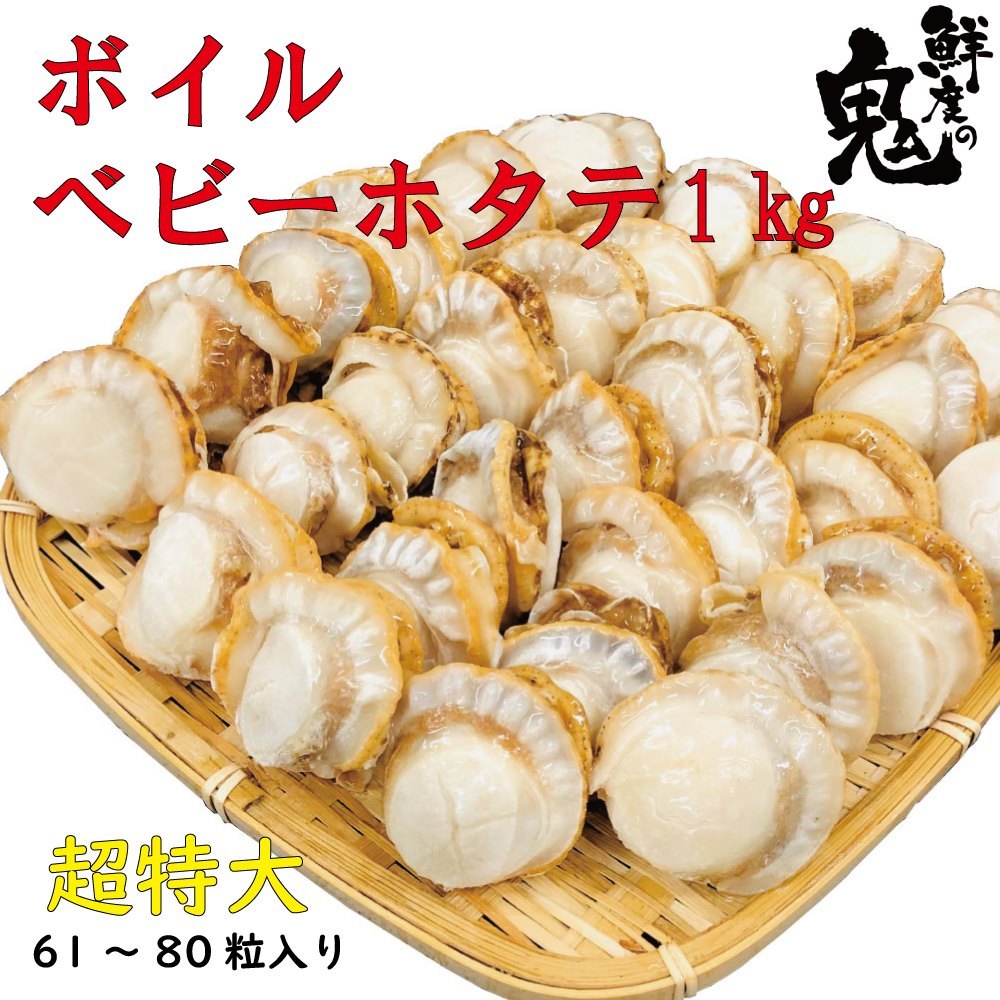 ボイル ベビー ほたて 特大 2L 1kg 61~80粒 牡蠣・貝類 ホタテ 帆立